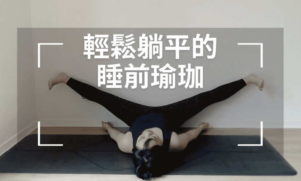 睡前瑜伽减肥