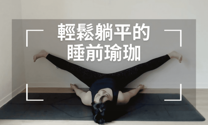 睡前瑜伽减肥