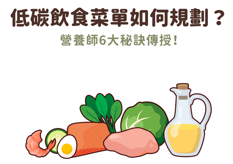 低碳飲食​