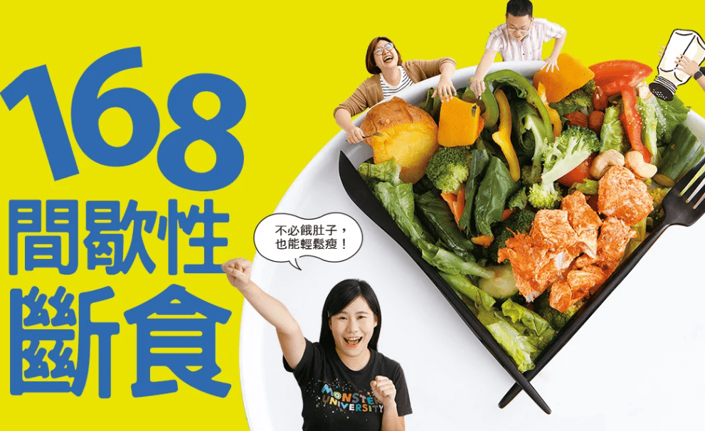 168斷食法