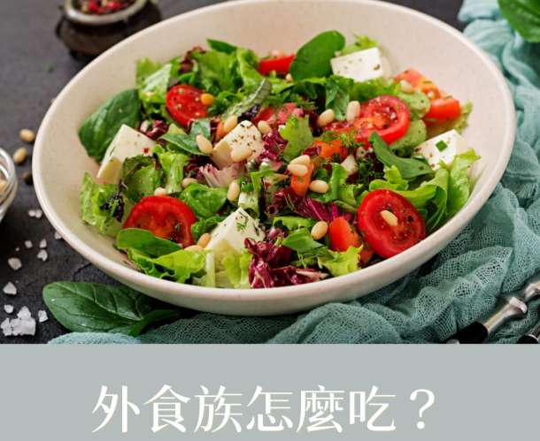 外食減肥 食譜、技巧、三餐 post thumbnail image