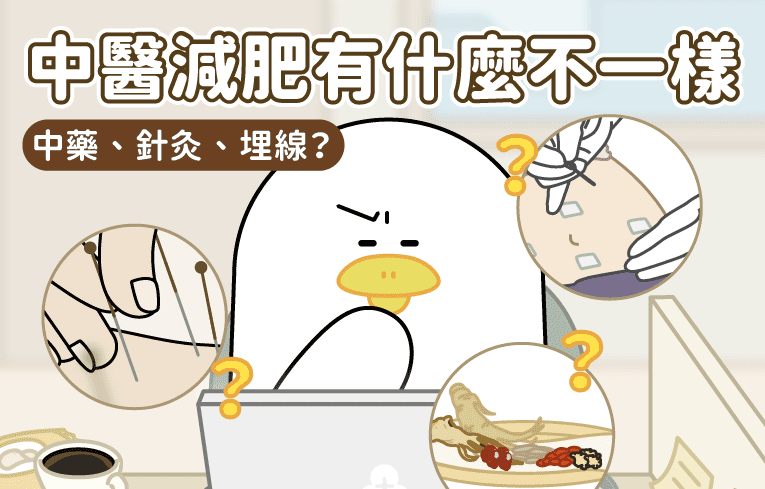 中醫減肥​