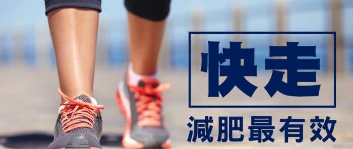 快走 減肥