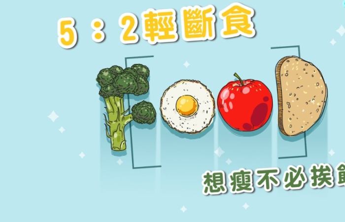 輕斷食排毒