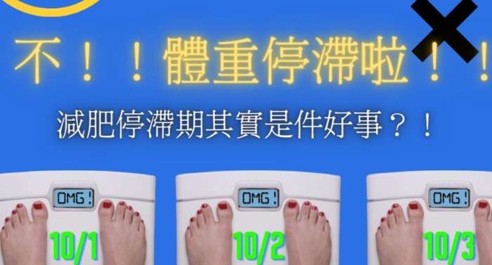 減肥停滯期的突圍方法