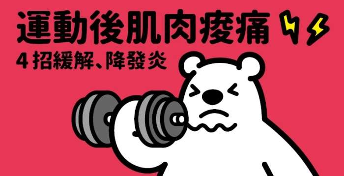 運動後肌肉酸痛還可以繼續運動嗎